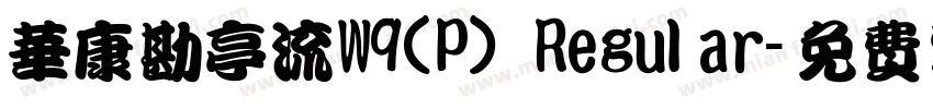 华康勘亭流W9(P) Regular字体转换